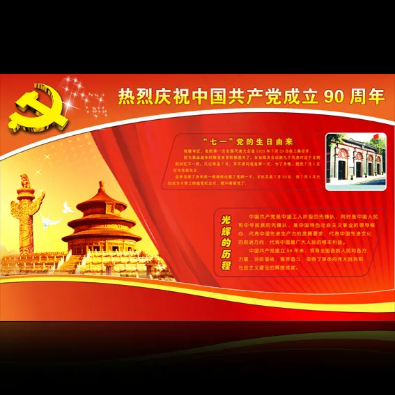 热烈庆祝中国共产党建党90周年展板...(4724X2953(DPI:300))psd模版下载