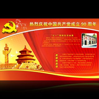 热烈庆祝中国共产党建党90周年展板...