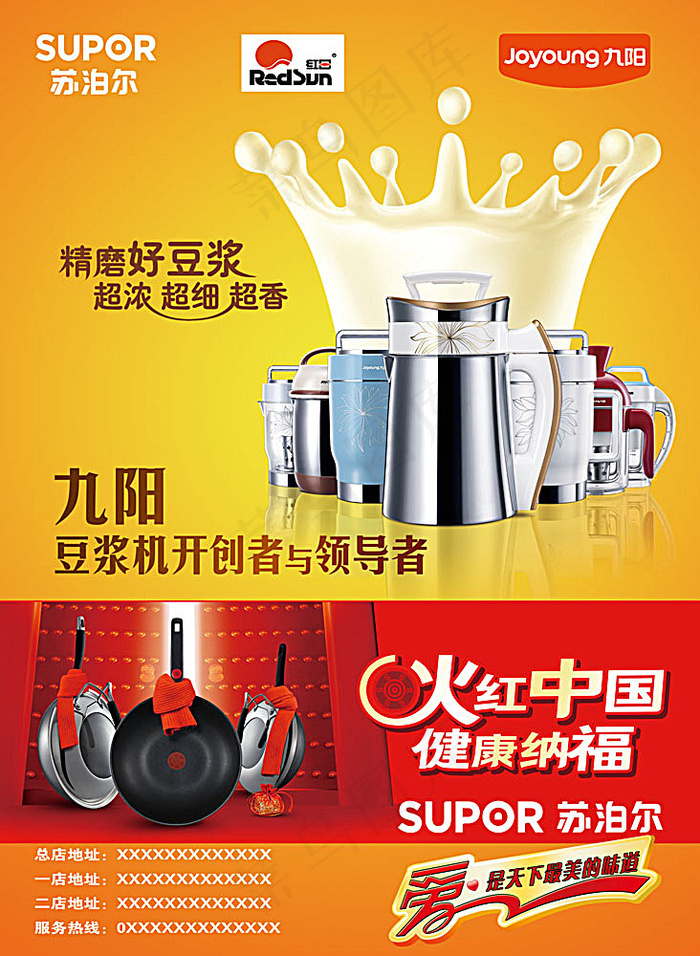 九阳豆浆机与苏泊尔宣传海报(2516X3437(DPI:300))psd模版下载