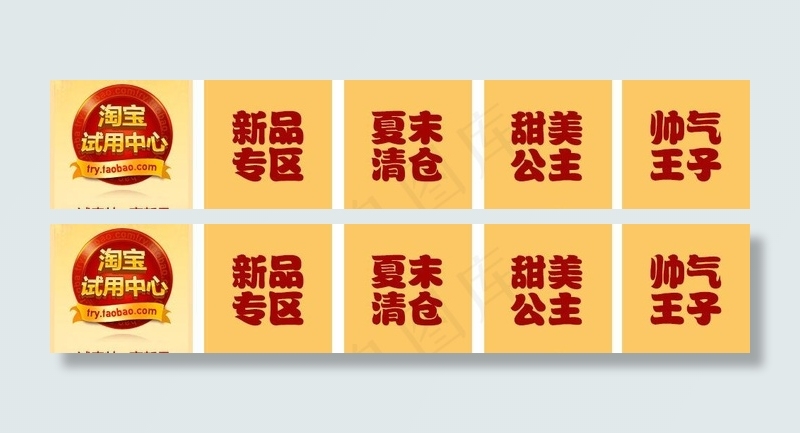 淘宝 分类 试用图片psd模版下载