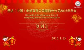 迅达年会签到墙