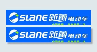 新蕾标志 slane 新蕾电动车图...