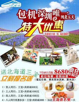 北海道花海宣传旅游