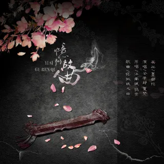 中国古风歌曲海报忆似故人曲