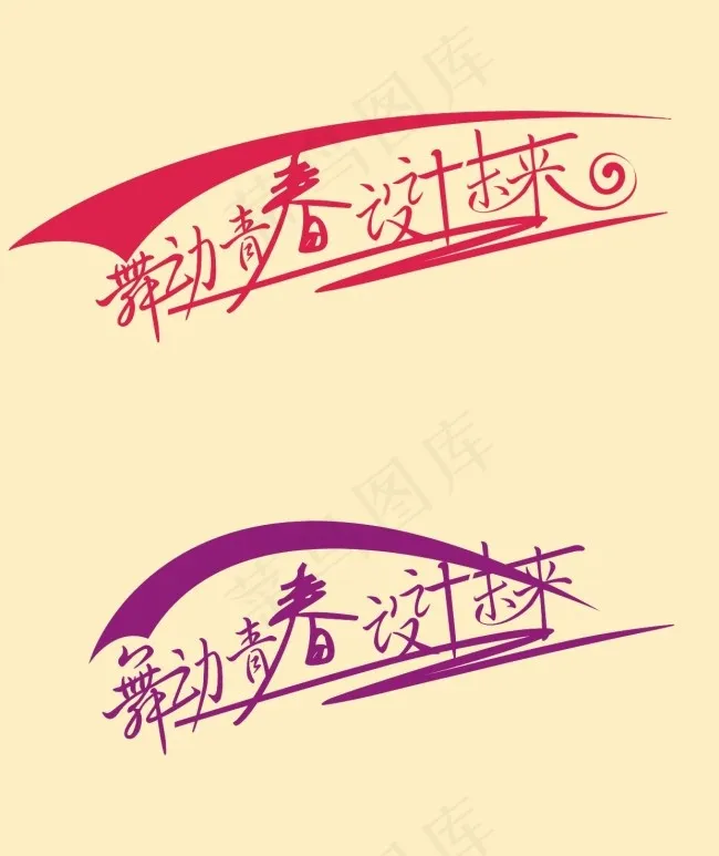 艺术字cdr矢量模版下载