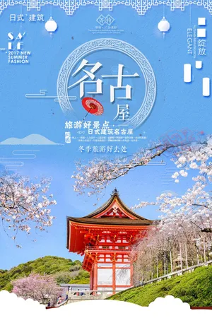 创意旅游名古屋旅游宣传海报