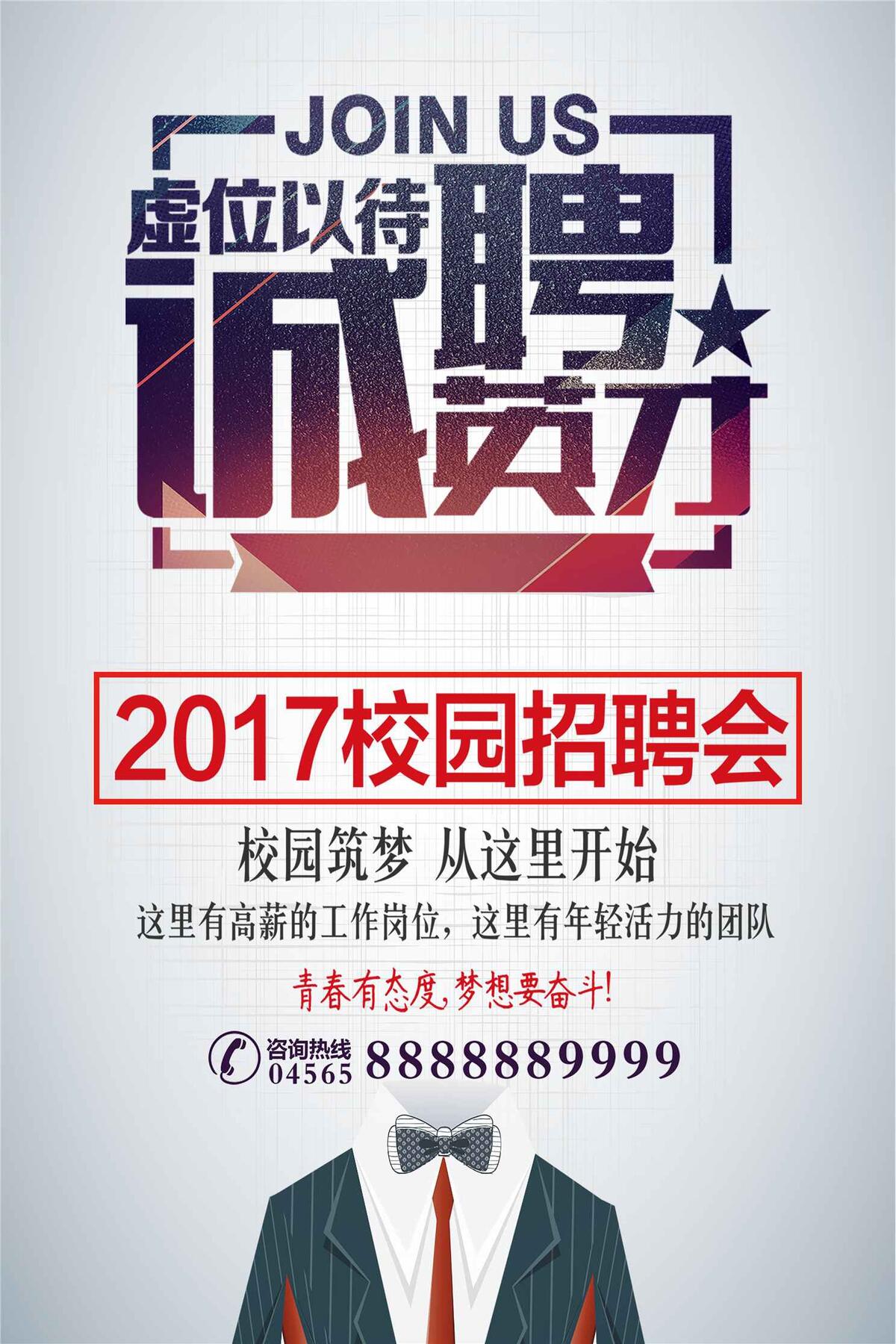 白色背景大型企业招聘会宣传海报