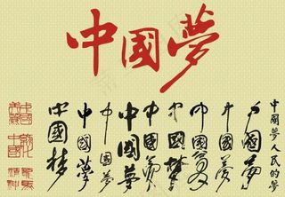 中国梦毛笔字矢量素材 CDR