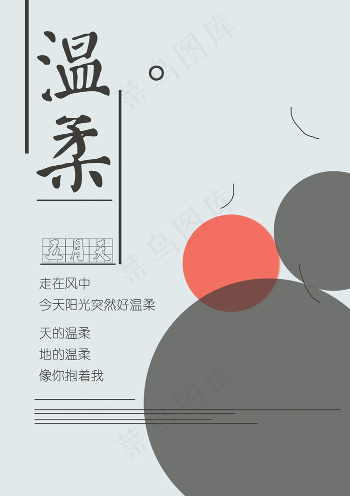 温柔歌词海报小清新圆圈线条PSDpsd模版下载