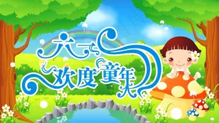 欢乐童年 61素材图片