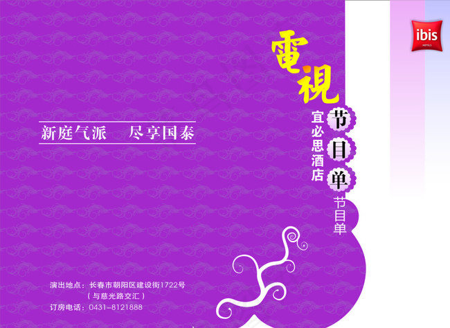 酒店电视台节目单图片cdr矢量模版下载