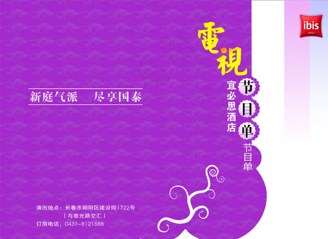 酒店电视台节目单图片cdr矢量模版下载