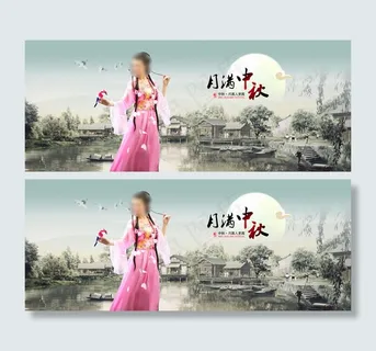 月满中秋节活动图片psd素材