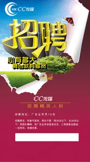 招聘海报