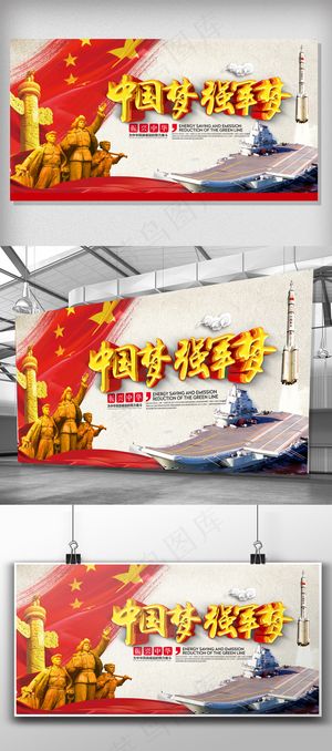 党建红色中国梦强军梦展板
