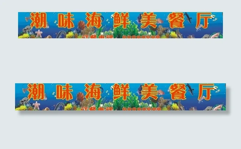 海鲜 海底世界招牌图片cdr矢量模版下载