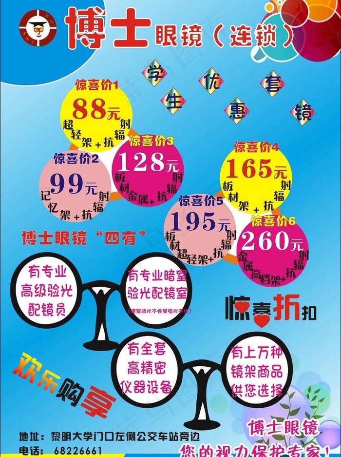 眼镜宣传图片cdr矢量模版下载