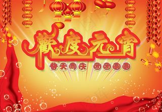 普天同庆团团圆圆PSD元宵节