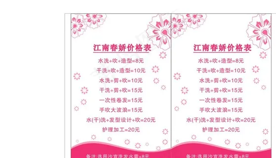 江南春娇理发价目表图片 江南春娇理发价目表图片