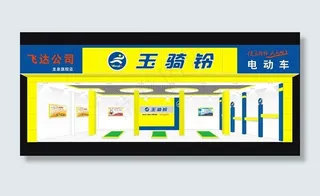 玉骑铃电动车装修效果图片