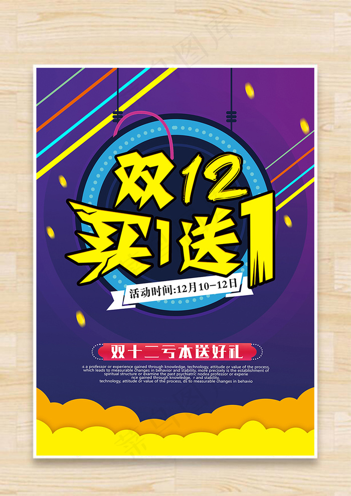 双十二宣传促销海报展板dm单页