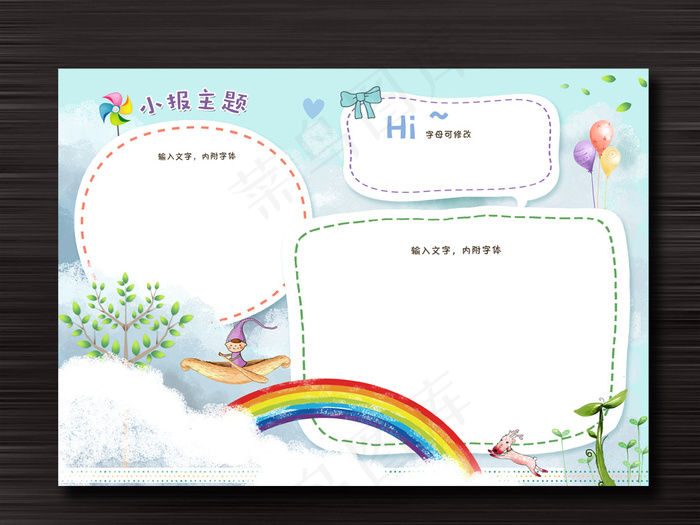 小学生word格式天空彩虹电子小报...