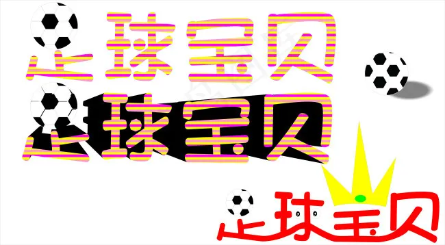 足球字体设计cdr矢量模版下载