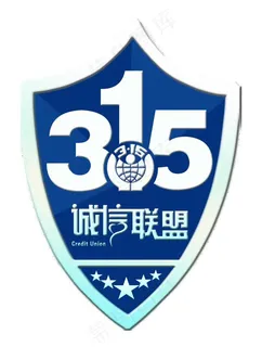 315商家诚信联盟标图片