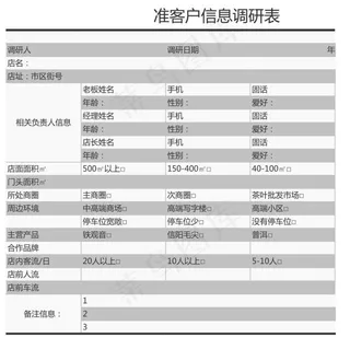 准客户信息调研表