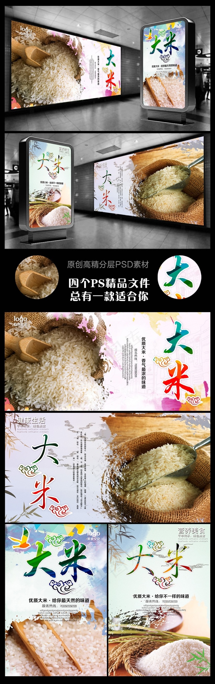 大米海报四个文件(2953X4429(DPI:250))psd模版下载