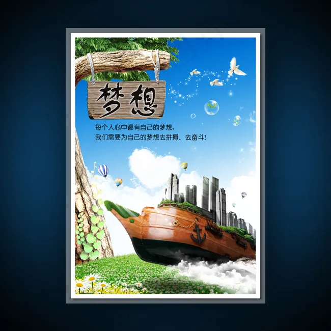 校园文化展板海报设计之梦想(3543X4962(DPI:300))psd模版下载