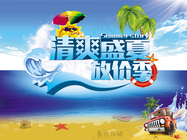 清爽盛夏放价季海报PSD素材(4724X3543(DPI:300))psd模版下载