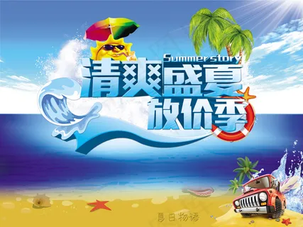 清爽盛夏放价季海报PSD素材 清爽盛夏放价季海报PSD素材
