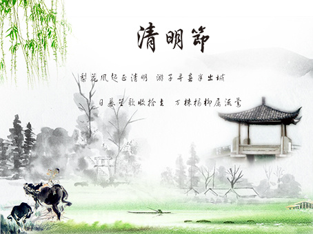 清明节