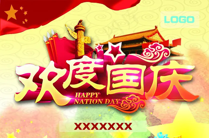 欢度国庆psd模版下载