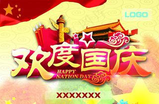 欢度国庆