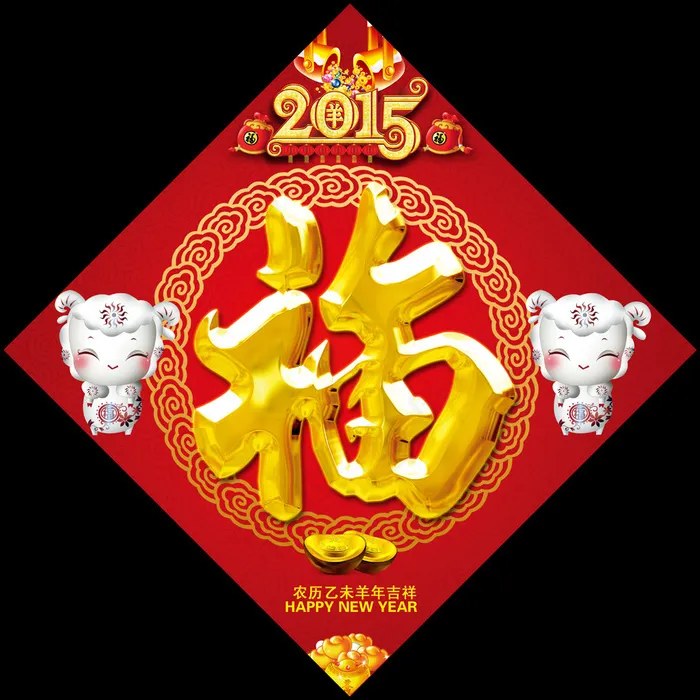 2015羊年福字贴设计(4724X4724(DPI:300))psd模版下载