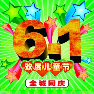 六一儿童节矢量素材