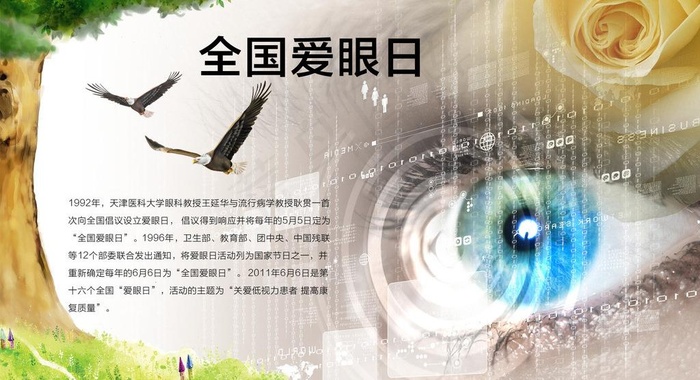 全国爱眼日图片psd模版下载