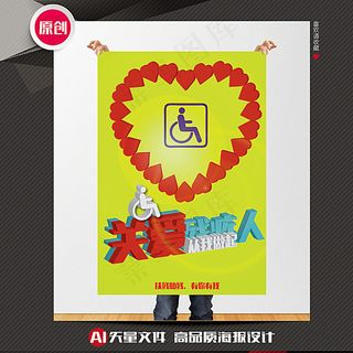 关爱残疾人公益海报图片