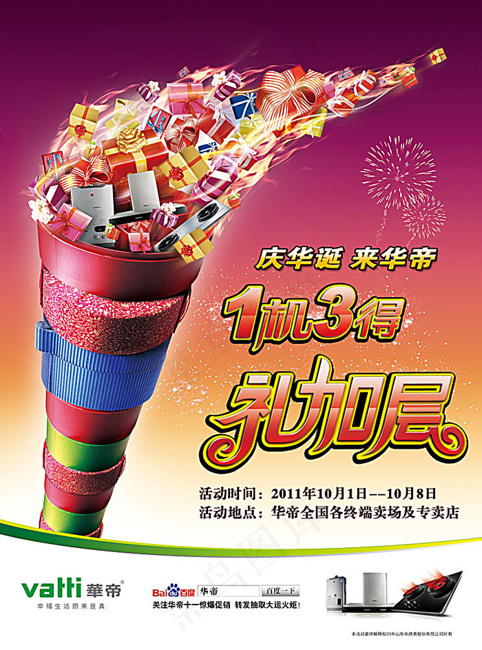 华帝橱柜新店开业海报(2551X3437(DPI:300))psd模版下载