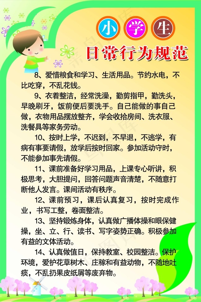 小学生日常行为规范2psd模版下载