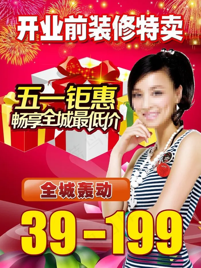 五一促销图片(2480X3508(DPI:300))psd模版下载