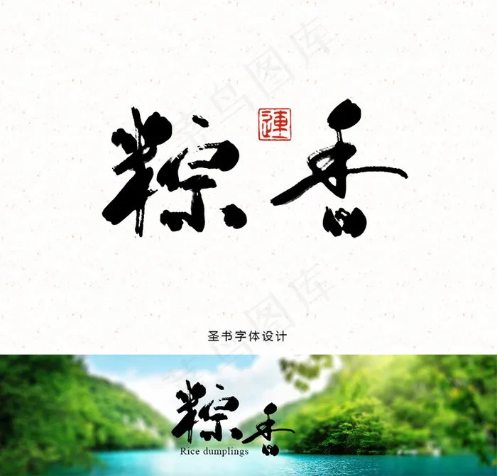 传统浓情端午节淘宝海报书法字体素材粽子香