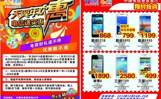 天翼送大礼宣传单图片