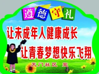 未成年人健康成长标语