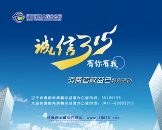 中国铁通315特别活动PSD素材