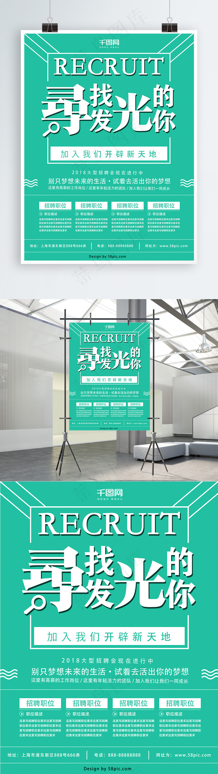 绿色清新招聘海报
