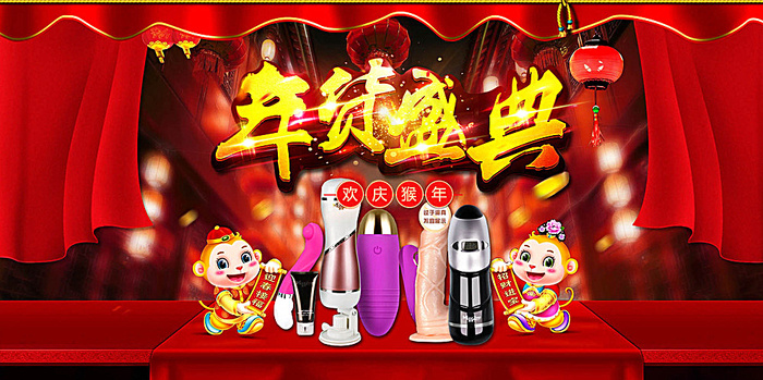 淘宝成人用品年货盛宴全屏海报p图片