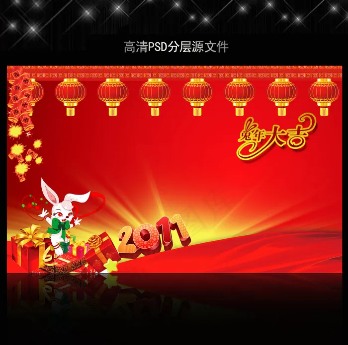 2011年兔年春节PSD模版下载(5906X3661(DPI:300))psd模版下载